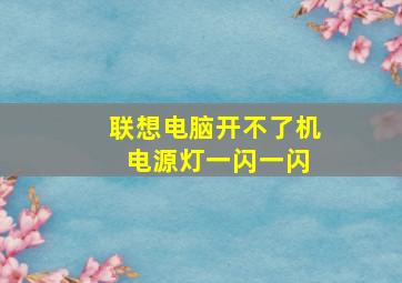 联想电脑开不了机 电源灯一闪一闪